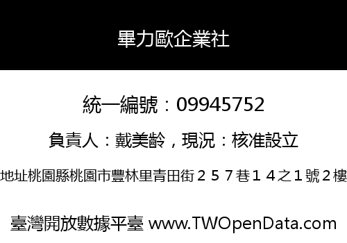 畢力歐企業社