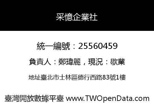 采憶企業社
