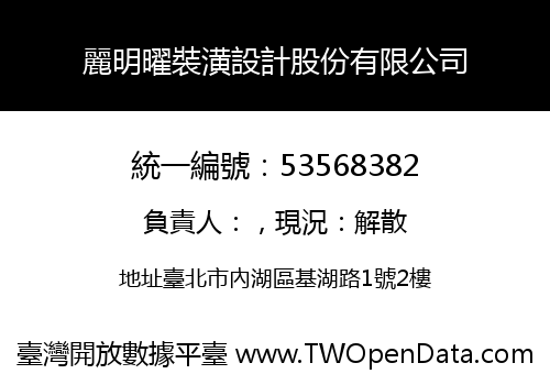 麗明曜裝潢設計股份有限公司