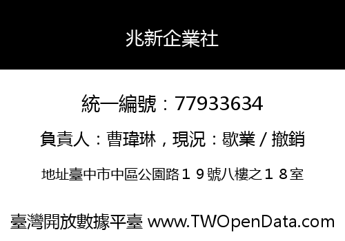 兆新企業社