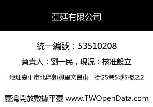 亞廷有限公司