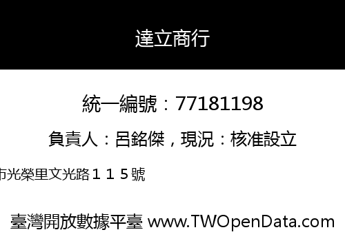 達立商行