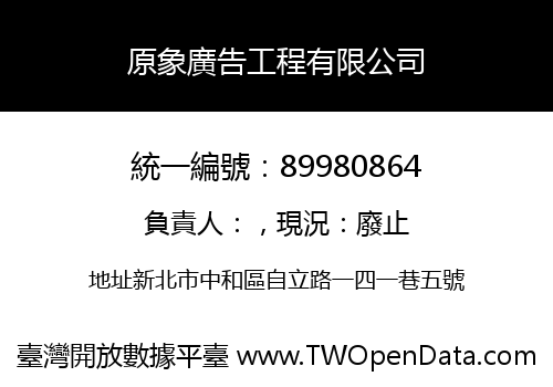 原象廣告工程有限公司