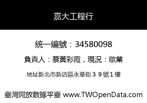 嘉大工程行