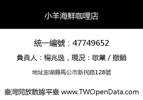 小羊海鮮咖哩店