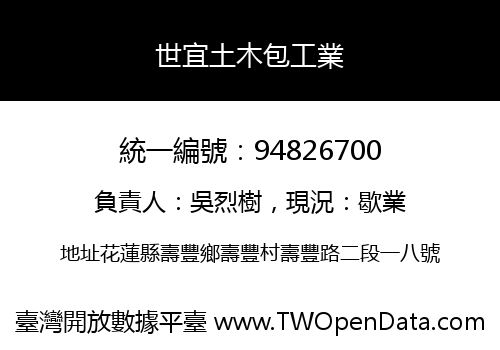 世宜土木包工業