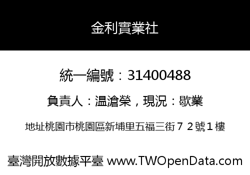 金利實業社