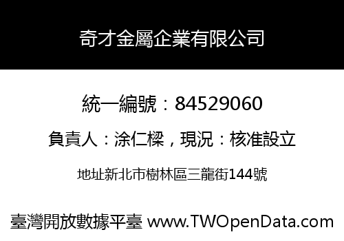 奇才金屬企業有限公司