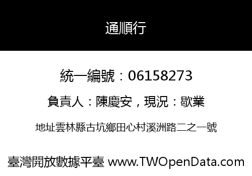 通順行