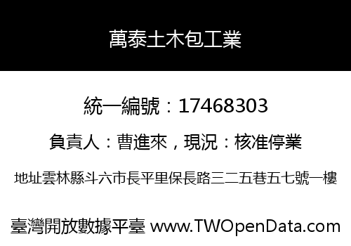 萬泰土木包工業