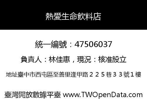 熱愛生命飲料店