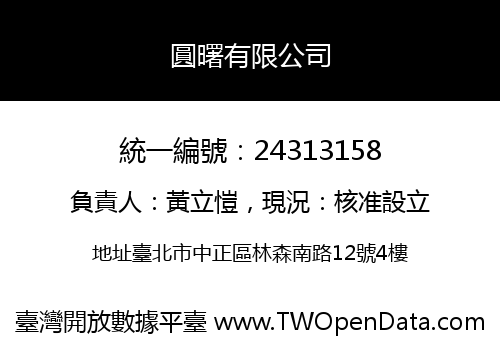 圓曙有限公司