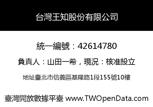台灣王知股份有限公司