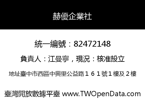 赫優企業社
