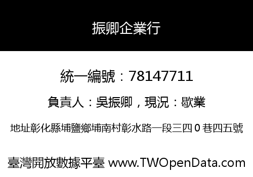 振卿企業行