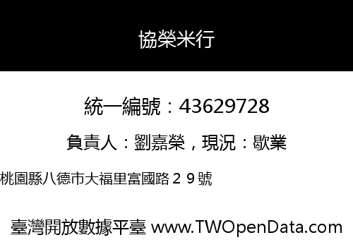 協榮米行
