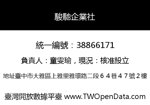 駿馳企業社