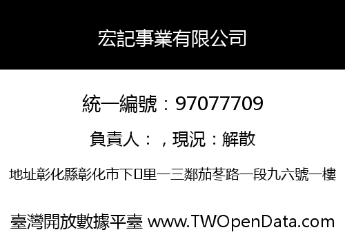 宏記事業有限公司