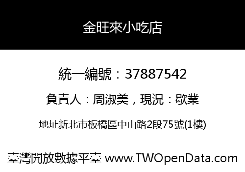 金旺來小吃店