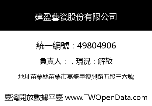 建盈藝瓷股份有限公司