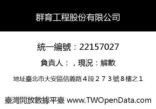 群育工程股份有限公司