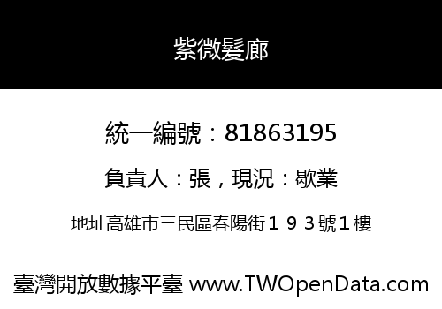 紫微髮廊
