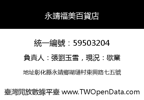 永靖福美百貨店