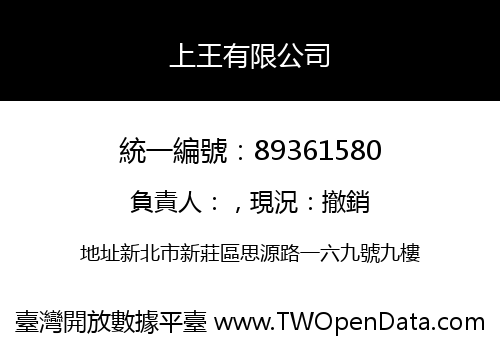 上王有限公司