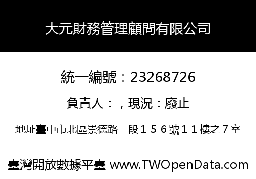 大元財務管理顧問有限公司