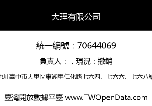 大理有限公司