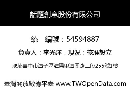 話題創意股份有限公司