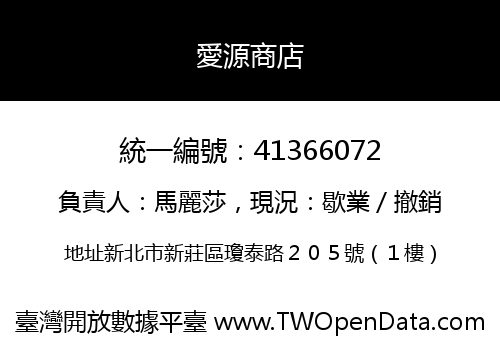 愛源商店
