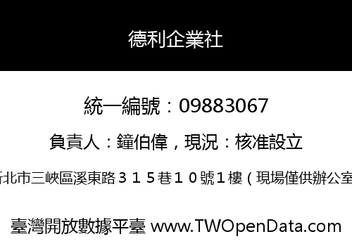 德利企業社