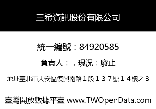 三希資訊股份有限公司