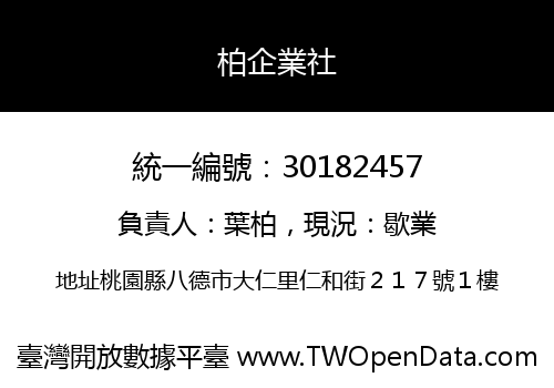柏企業社