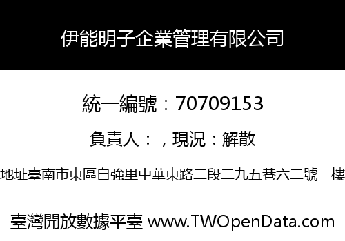 伊能明子企業管理有限公司