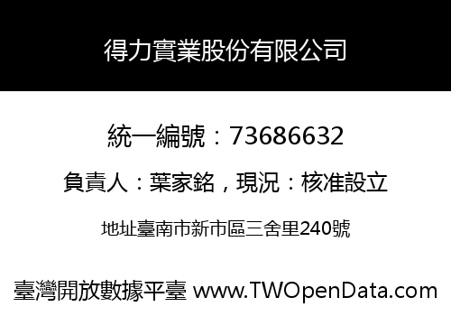 得力實業股份有限公司