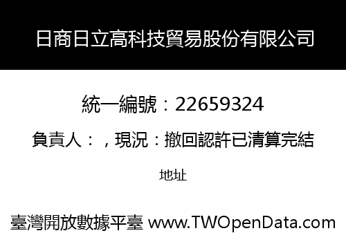 日商日立高科技貿易股份有限公司