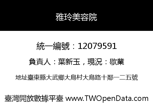 雅玲美容院