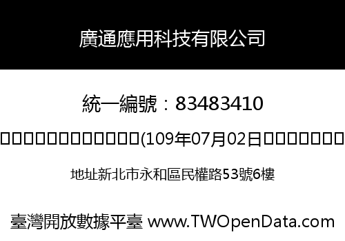 廣通應用科技有限公司