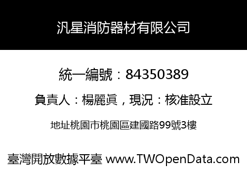 汎星消防器材有限公司