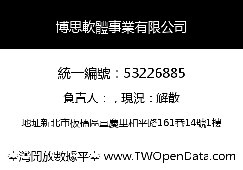 博思軟體事業有限公司