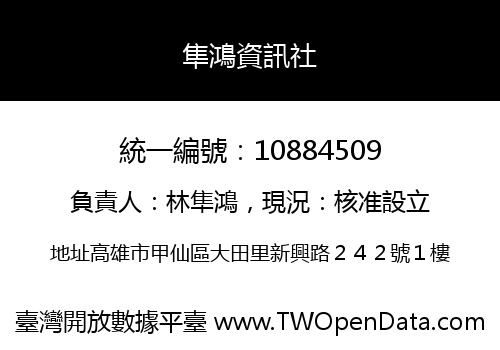 隼鴻資訊社
