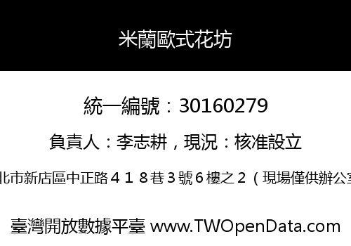米蘭歐式花坊