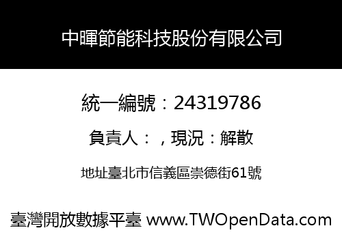 中暉節能科技股份有限公司