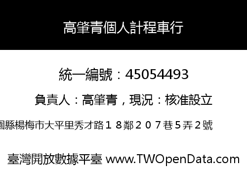 高肇青個人計程車行