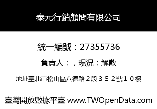 泰元行銷顧問有限公司