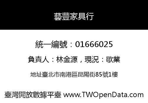 藝豐家具行