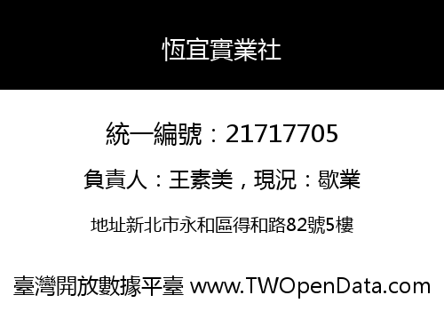 恆宜實業社