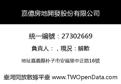 嘉億房地開發股份有限公司
